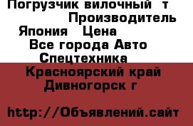 Погрузчик вилочный 2т Mitsubishi  › Производитель ­ Япония › Цена ­ 640 000 - Все города Авто » Спецтехника   . Красноярский край,Дивногорск г.